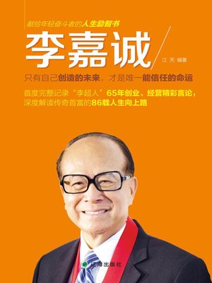 李嘉诚 - ebook
